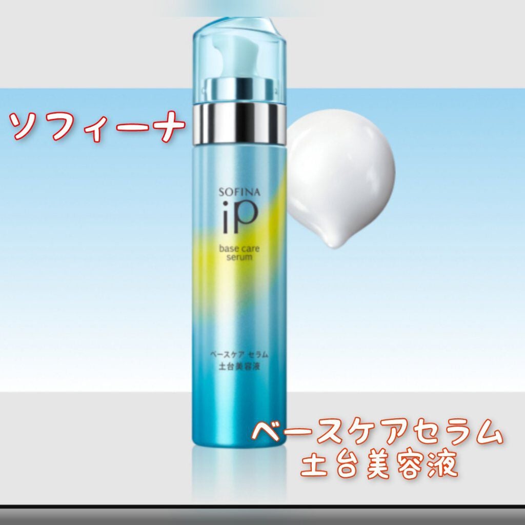 ベースケア セラム<土台美容液>/SOFINA iP/美容液を使ったクチコミ(1枚目)