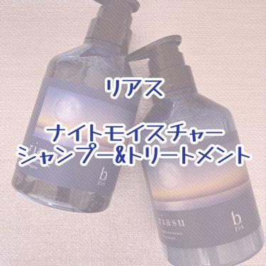 リアス ナイト モイスチャー シャンプー/トリートメント シトラスハーブの⾹り/b.ris/シャンプー・コンディショナーを使ったクチコミ（1枚目）