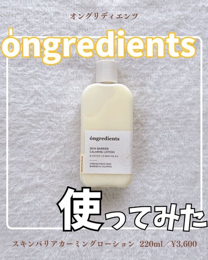 Skin Barrier Calming Lotion/Ongredients/乳液を使ったクチコミ(1枚目)