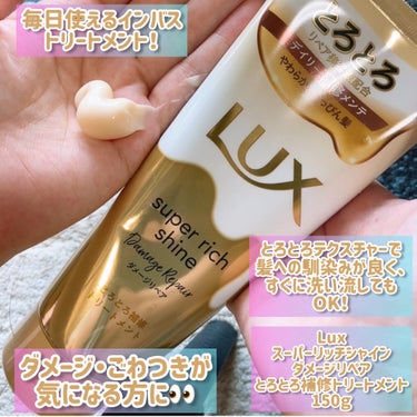 スーパーリッチシャイン ダメージリペア とろとろ補修トリートメント/LUX/洗い流すヘアトリートメントを使ったクチコミ（2枚目）