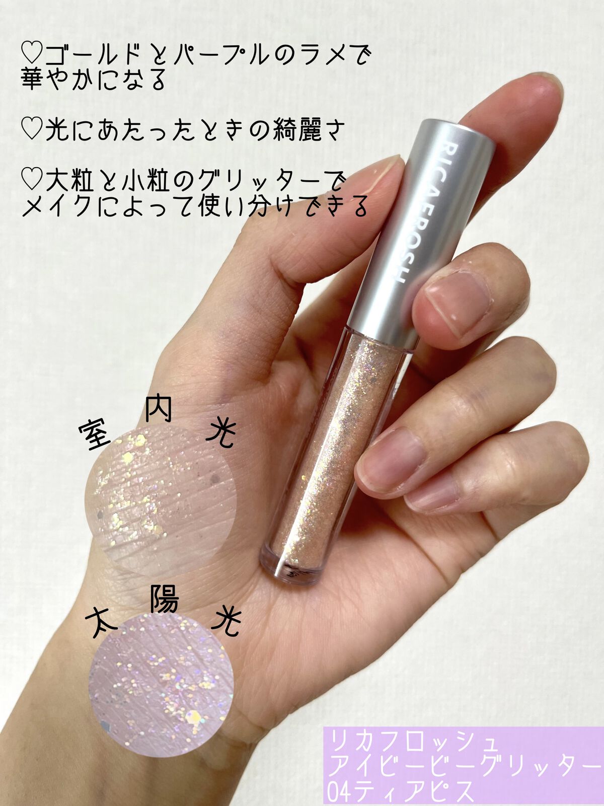 リキッド グリッター シャドウ/rom&nd/グリッターを使ったクチコミ（3枚目）