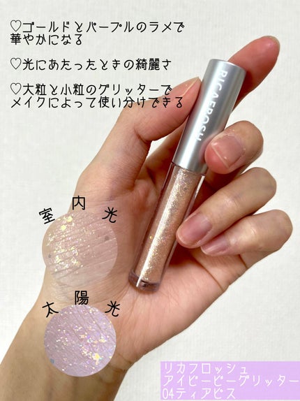 アイビービーグリッター/RICAFROSH/グリッターを使ったクチコミ(3枚目)