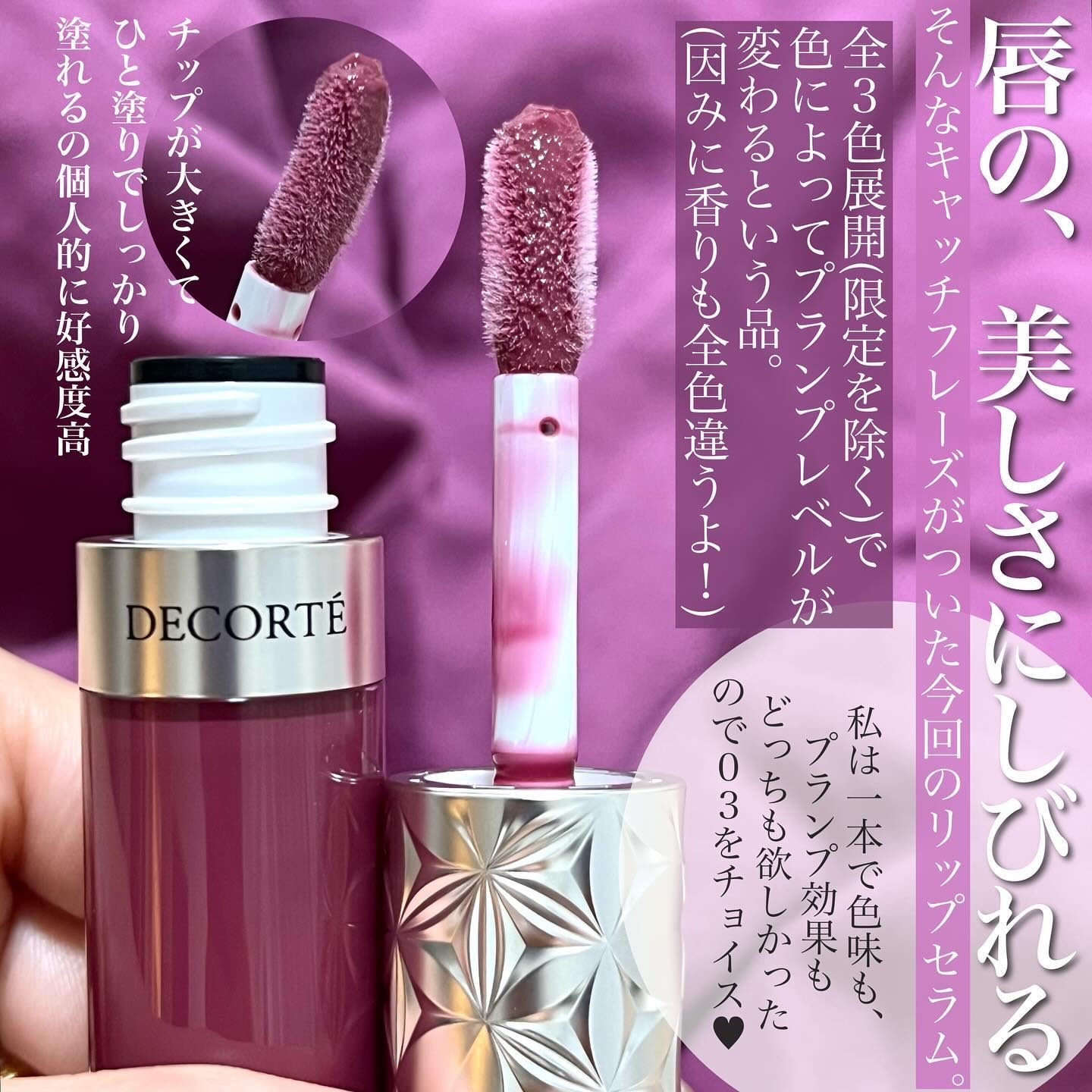 プランピング リップセラム/DECORTÉ/リップ美容液を使ったクチコミ（2枚目）