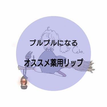 リップ クリーム/ちふれ/リップケア・リップクリームを使ったクチコミ（1枚目）