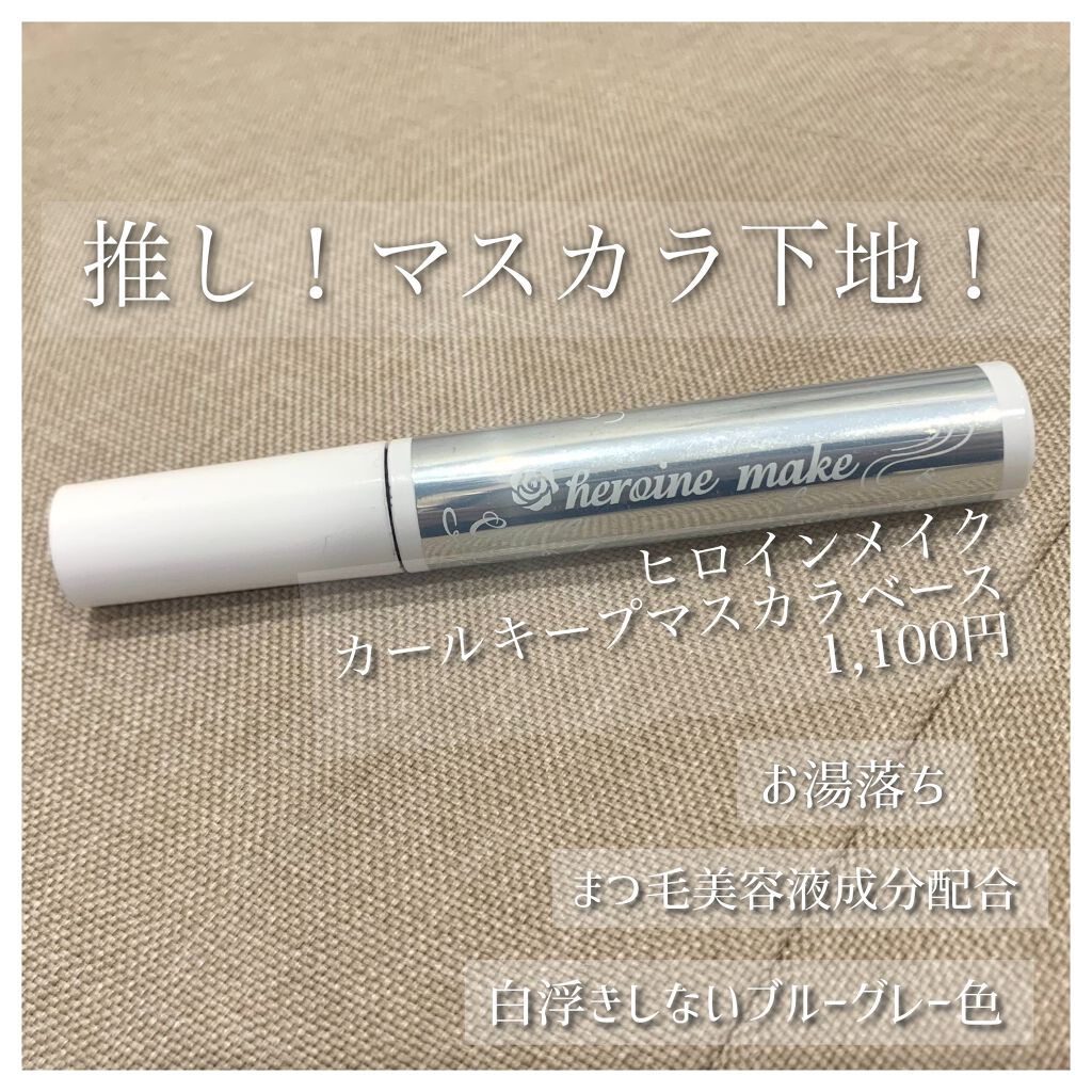 カールキープ マスカラベース/ヒロインメイク/マスカラ下地を使ったクチコミ（1枚目）