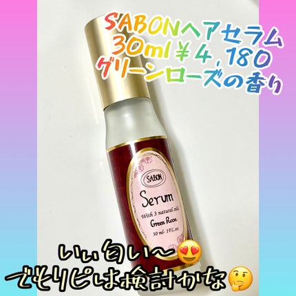 ヘアセラム/SABON/ヘアオイルを使ったクチコミ(1枚目)