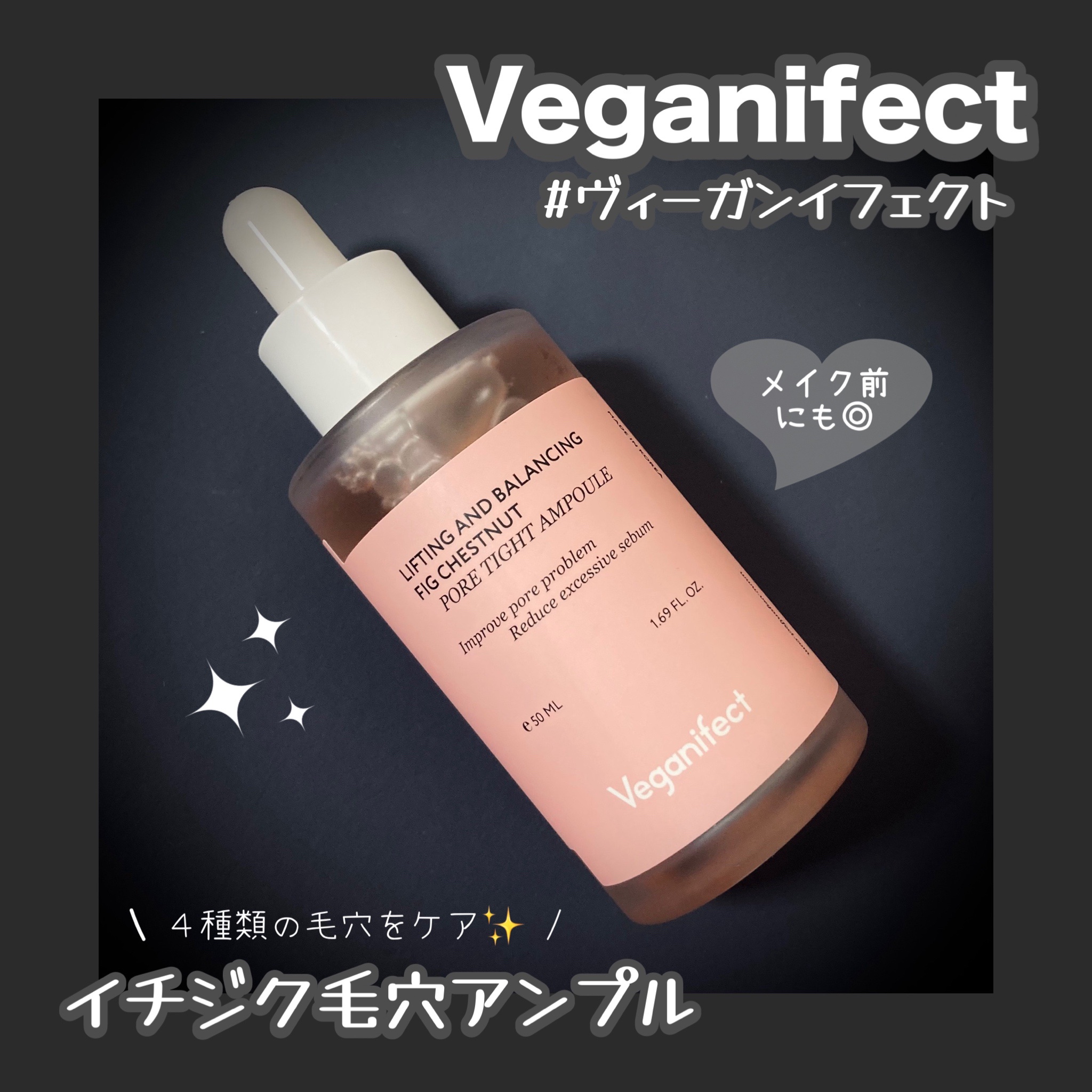 イチジク毛穴アンプル/Veganifect/美容液を使ったクチコミ（1枚目）