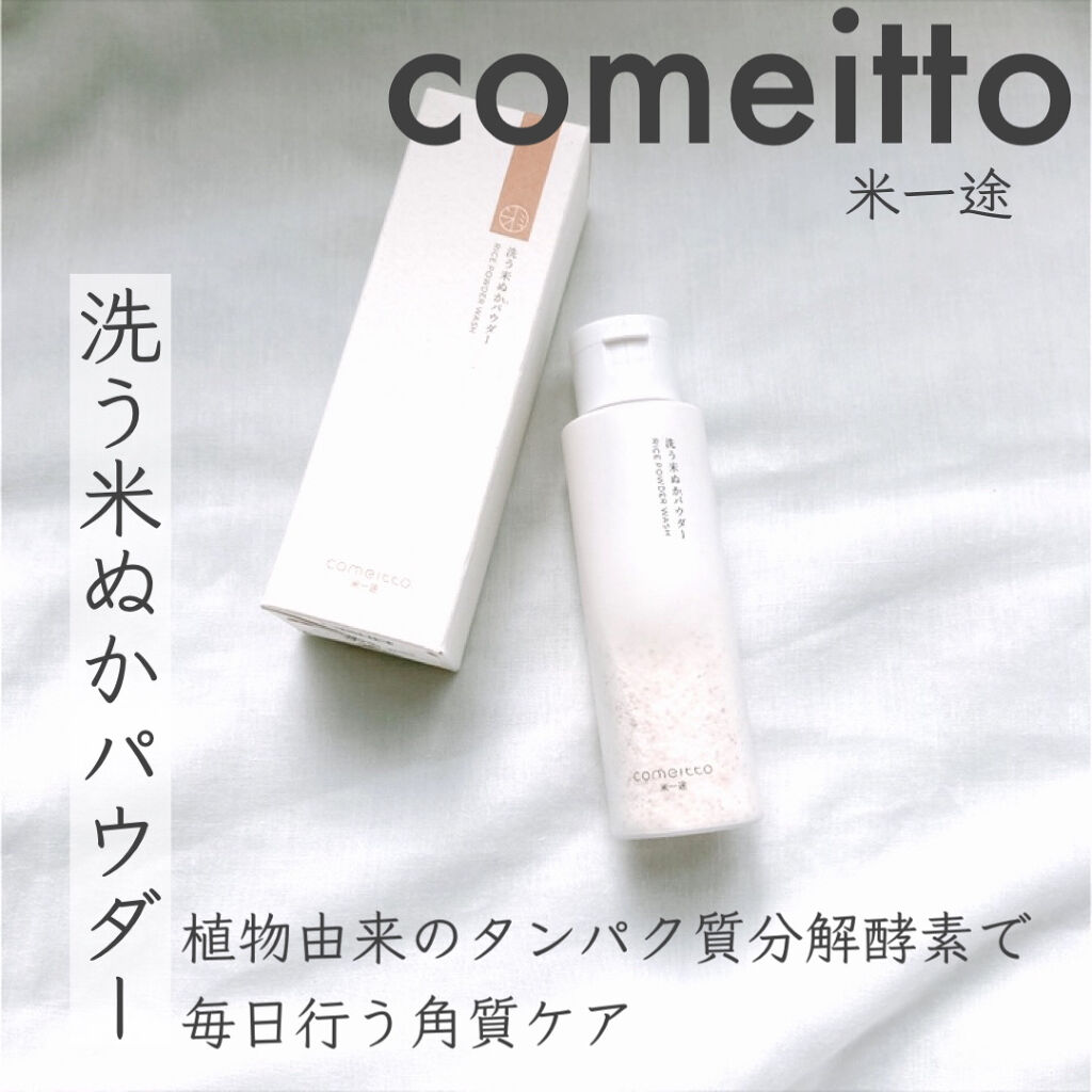洗う米ぬかパウダー/米一途/洗顔パウダーを使ったクチコミ（1枚目）