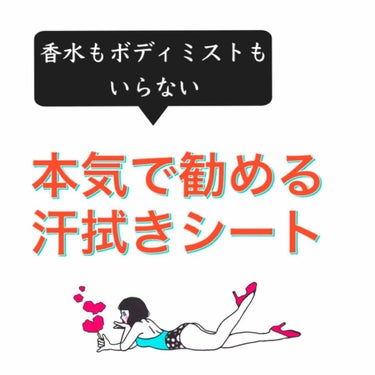 リピ4回目！！
本気でオススメする、ぜひみんなに使ってほしい、汗拭きシートです！！🤙🏻❤️

これ使うと、絶対イイ匂いするって言われます。しかも結構香りが持続します。

GATSBY 汗拭きシート
￥3