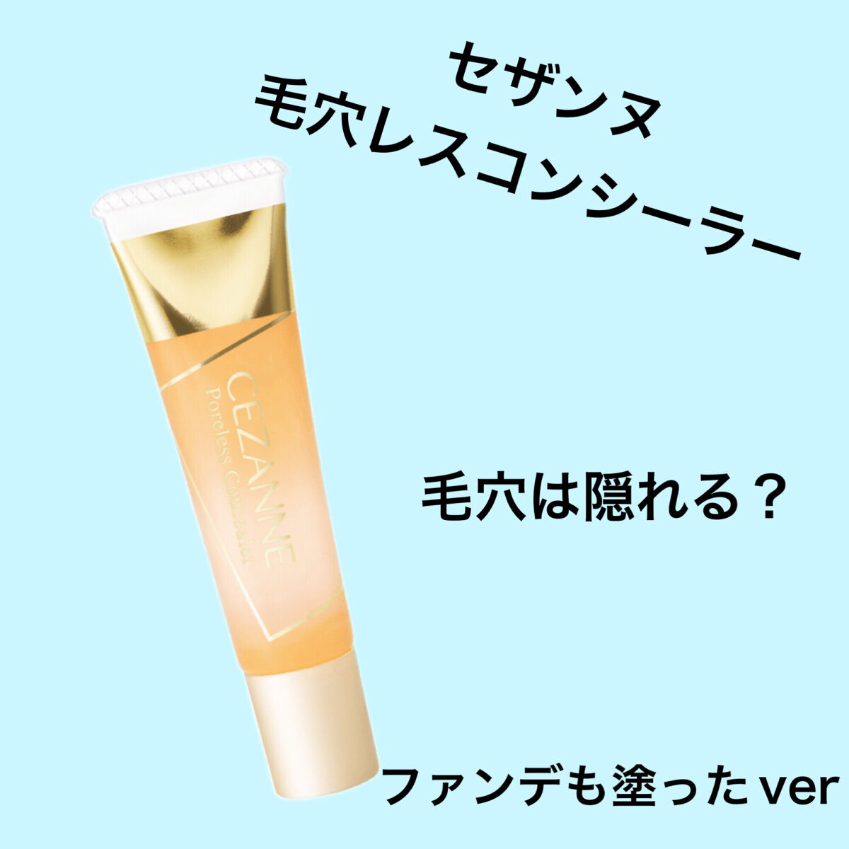 毛穴レスコンシーラー/CEZANNE/クリームコンシーラーを使ったクチコミ（1枚目）