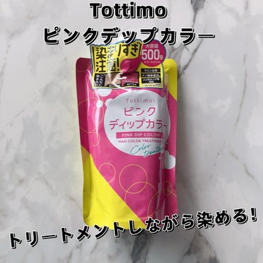 tottimo！ディップカラー ピンク/アイケイ/ヘアカラーを使ったクチコミ（1枚目）