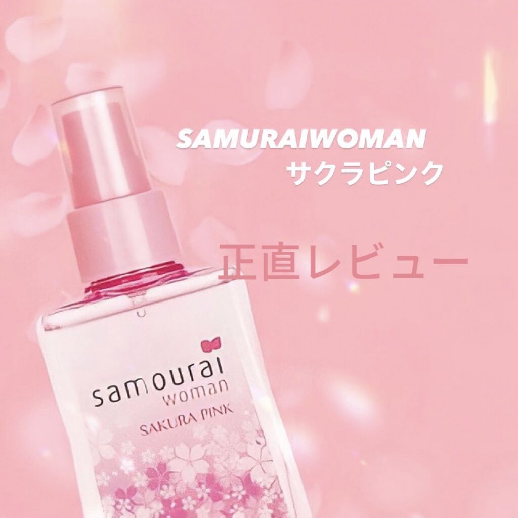 サムライウーマン サクラピンク フレグランスミスト/サムライウーマン/香水(レディース)を使ったクチコミ（1枚目）