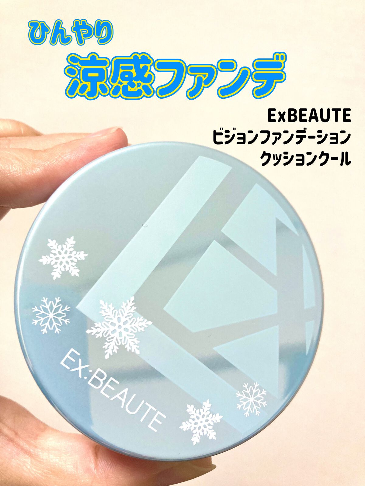 ビジョンファンデーション クッションクール/エクスボーテ/クッションファンデーションを使ったクチコミ（1枚目）