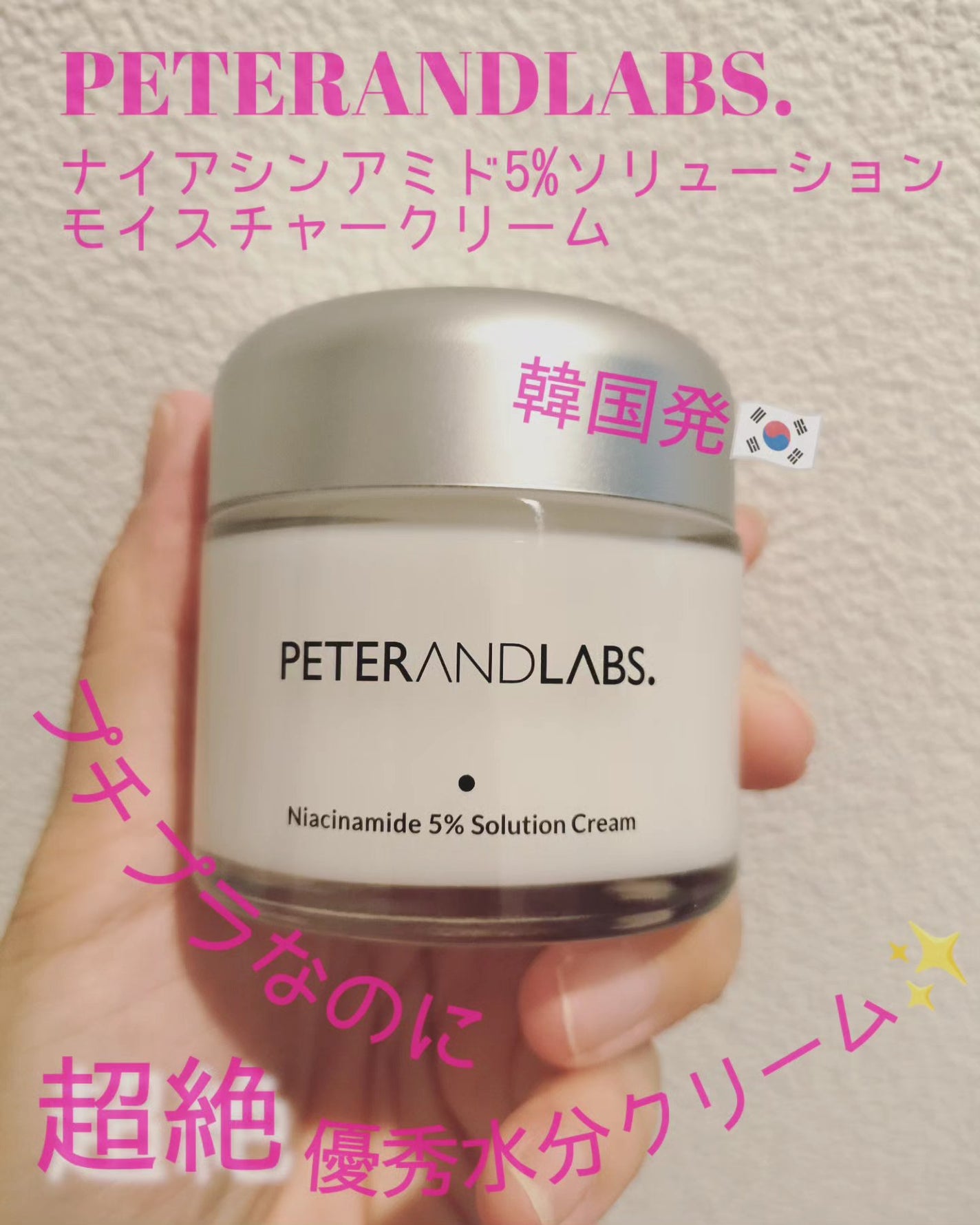 ナイアシンアミド5% ソリューション モイスチャークリーム/PETERANDLABS/フェイスクリームを使ったクチコミ(1枚目)