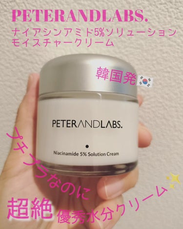 ナイアシンアミド5% ソリューション モイスチャークリーム/PETERANDLABS/フェイスクリームを使ったクチコミ（1枚目）