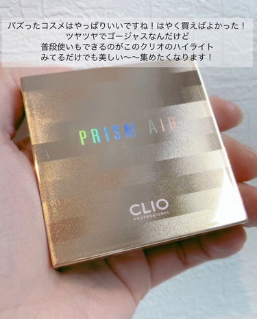 プリズム エアー ハイライター 03 GOLDEN TIME/CLIO/ハイライトを使ったクチコミ（2枚目）