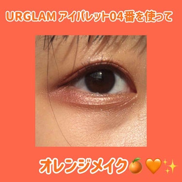  1ヶ月ぶりです！らってぃです´ω`*
今回は、URGLAMの新作アイシャドウパレットの04番を使って、「オレンジメイク🍊🧡✨」
をしてみたので、良かったら見てください！
初のメイク投稿なので、まだまだ