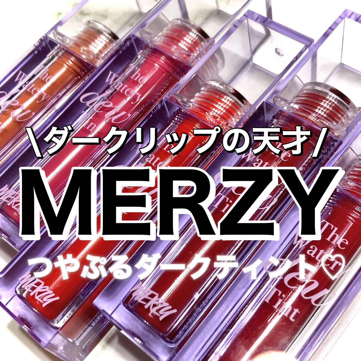 ザ ウォータリーデューティント/MERZY/リップティントを使ったクチコミ（1枚目）