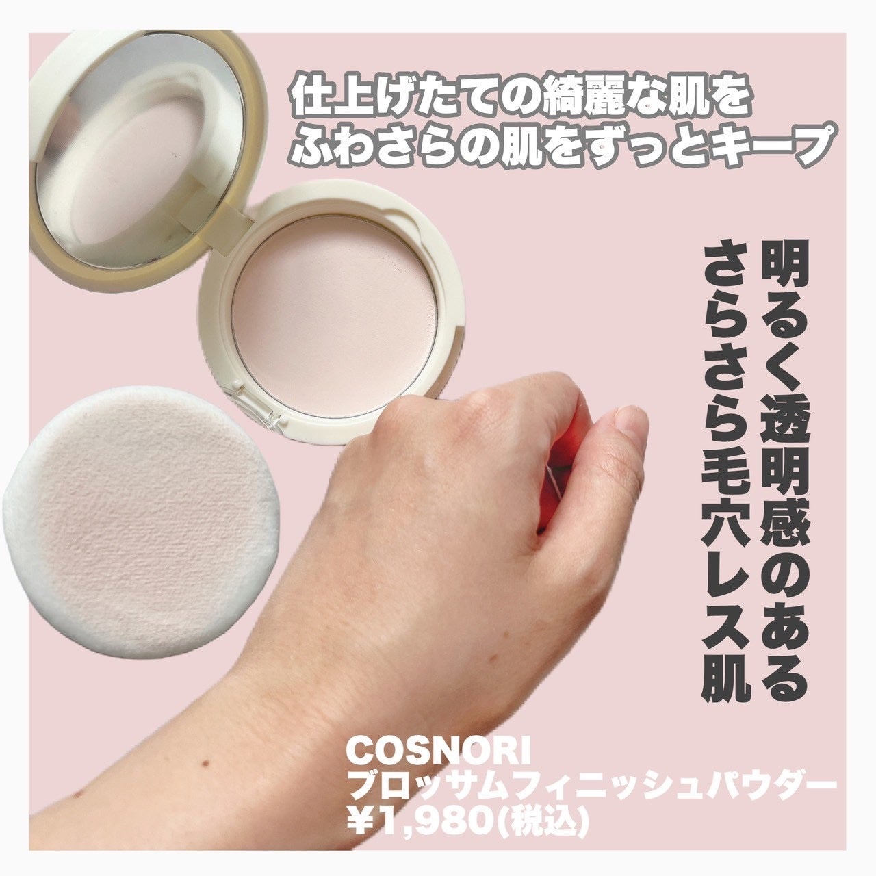 ブロッサムフィニッシュパウダーパクト/COSNORI/プレストパウダーを使ったクチコミ(2枚目)