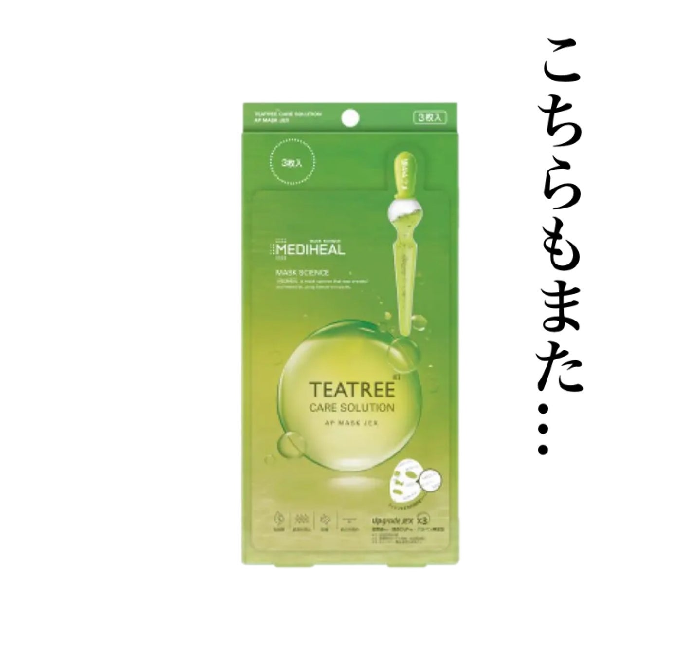 ティーツリーケアソリューション アンプルマスクJEX/MEDIHEAL/シートマスク・パックを使ったクチコミ(1枚目)