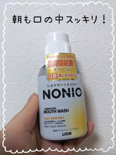 \ NONIOマウスウォッシュを使ってみた /

見てくださってありがとうございます☺
ねむねむ♪です！

今回はNONIOのマウスウォッシュをご紹介します！
こちらはお試しサイズです。

夜使って寝る