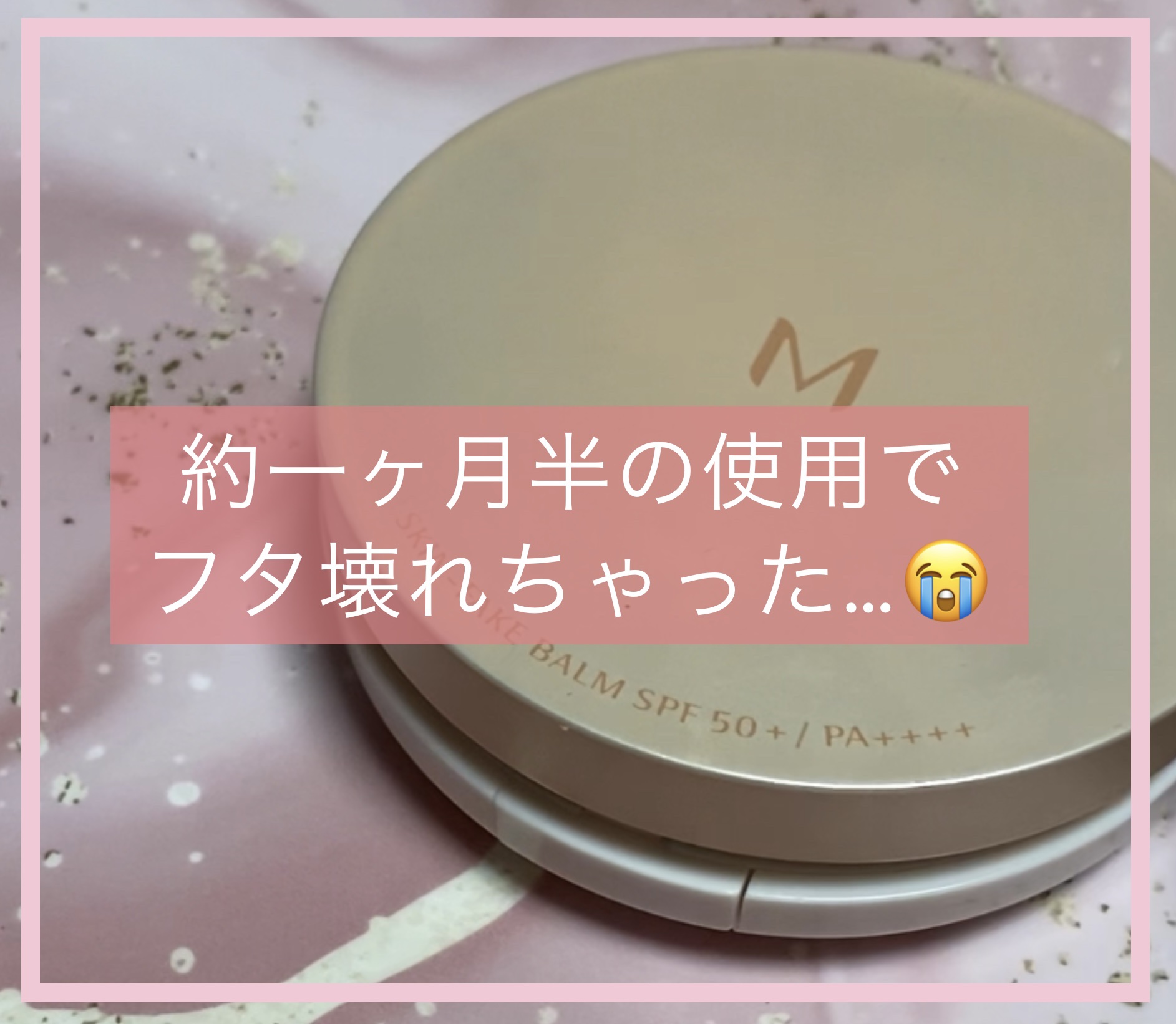 ミシャ M スキンフェイクバーム/MISSHA/クリーム・エマルジョンファンデーションを使ったクチコミ（1枚目）