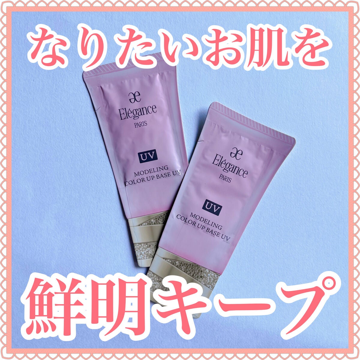 エレガンス モデリング カラーアップ ベース UV/Elégance/化粧下地を使ったクチコミ(1枚目)