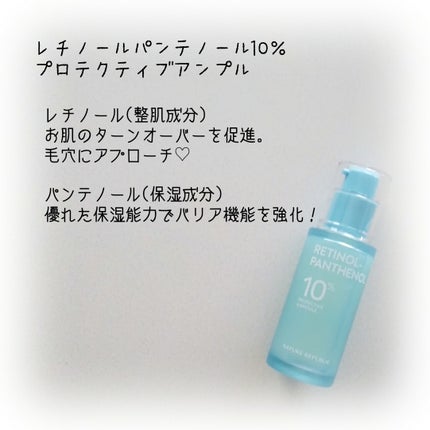 レチノールパンテノール10プロテクティブアンプル/ネイチャーリパブリック/美容液を使ったクチコミ(1枚目)