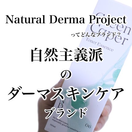 Green Caper Toner Essence/NATURAL DERMA PROJECT/化粧水を使ったクチコミ(2枚目)