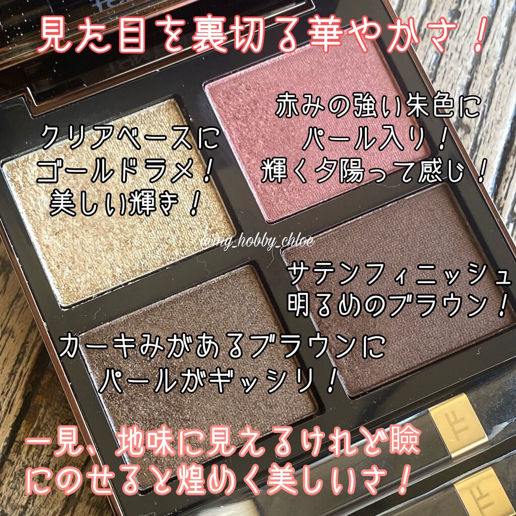 アイ カラー クォード/TOM FORD BEAUTY/アイシャドウパレットを使ったクチコミ(2枚目)