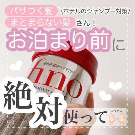 フィーノ プレミアムタッチ 濃厚美容液ヘアマスク/フィーノ/ヘアマスク・ヘアパックを使ったクチコミ(1枚目)