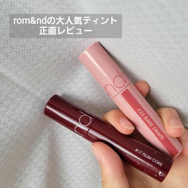 ＼rom&nd大人気ティント正直レビュー／

◎rom&nd　ジューシーラスティングティント
　　　　　　　#17 PLUM COKE　#25 bare grape

だいたいみんな1回は使ったことがあ