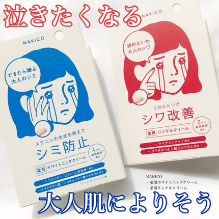 ナキコ 薬用ホワイトニングクリーム/NAKICO/フェイスクリームを使ったクチコミ(1枚目)