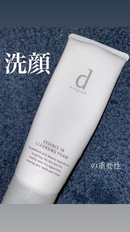 エッセンスイン クレンジングフォーム/d プログラム/洗顔フォームを使ったクチコミ(1枚目)