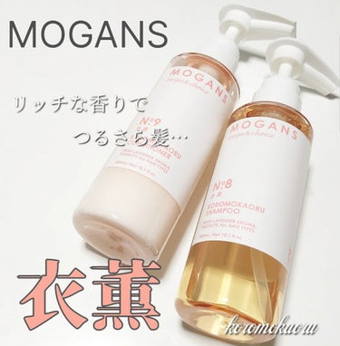 ノンシリコン アミノ酸 シャンプー/コンディショナー 衣薫（ころもかおる）/MOGANS/シャンプー・コンディショナーを使ったクチコミ（1枚目）