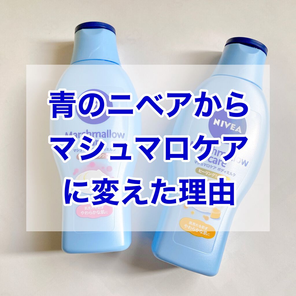マシュマロケアボディミルク シルキーフラワーの香り/ニベア/ボディミルクを使ったクチコミ（1枚目）