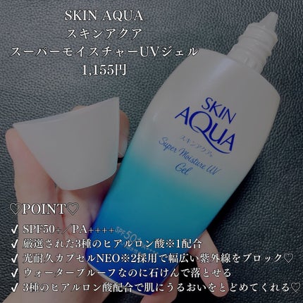 スキンアクア スーパーモイスチャージェル/スキンアクア/日焼け止めジェルを使ったクチコミ(2枚目)