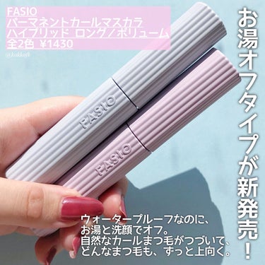 ＼FASIOから新作お湯落ちマスカラ発売／

今回はMimiTV様を通じて提供頂きました！
リニューアルされたファシオから
またまた新作のマスカラが発売されます。
この新作は機能性はそのままに、
お湯落ちになったハイブリッドな商品です。


────────────
FASIO
パーマネントカールマスカラハイブリッド
ボリューム／ロング 01 ブラック 全2色 (¥1430)
────────────
11/16(火) 全国発売
ウォータープルーフなのにお湯と洗顔でオフ。
自然なカールまつ毛がつづいて、
どんなまつ毛も、ずっと上向く。


実際に使ってみて、仕上がりがとても綺麗で
ダマにならないところが非常に良かったです！
ただ、ロングとボリュームの違いは
そこまでわからなかったかなと感じました。

落としやすいですがにじみにくさは微妙…。
あと、1日マスクをつけて過ごしたら
少しにじんでしまったのが残念でした。

ぜひ皆さんもチェックしてみてね❤︎

-

Twitter: @kokkofk
Instagram: @kokkofk
YouTube: 藤原琴音



#fasio #fasio_マスカラ #ファシオ #ファシオマスカラ #マスカラ #マスカラ_お湯落ち #マスカラ_カールキープ #マスカラ_プチプラ #マスカラ_おすすめ #マスカラ_ボリューム #マスカラ_ロング #新作コスメ #お湯落ちマスカラ #お湯落ち #マスカラ_お湯 #お湯落ち #マスカラ_お湯落ち #お湯落ちマスカラ #ウォータープルーフ の画像 その1