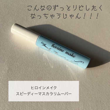 スピーディーマスカラリムーバー/ヒロインメイク/ポイントメイクリムーバーを使ったクチコミ（1枚目）