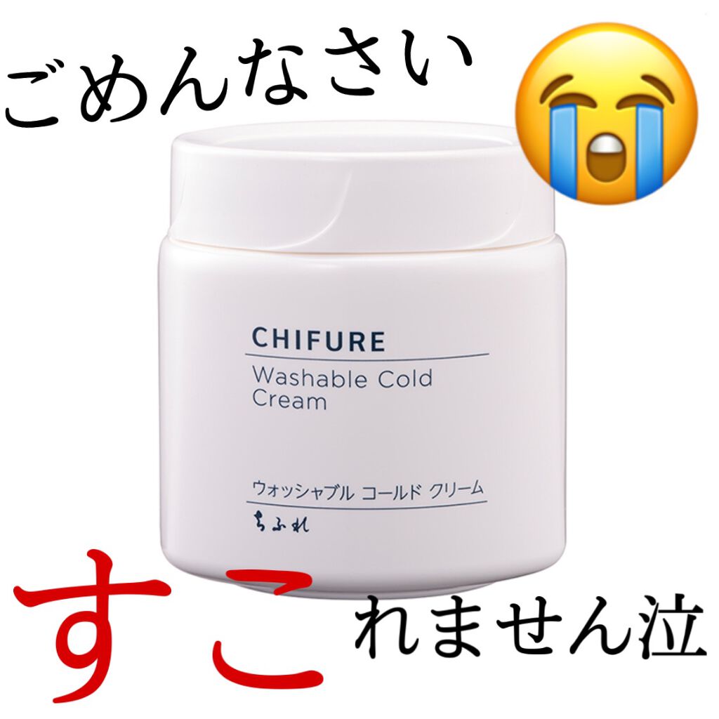 ウォッシャブル コールド クリーム/ちふれ/クレンジングクリームを使ったクチコミ（1枚目）