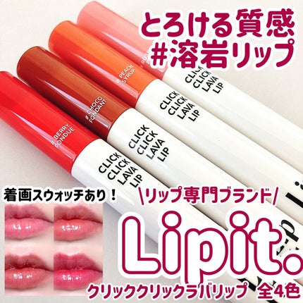 クリッククリック ラバリップ/Lipit./口紅を使ったクチコミ(1枚目)
