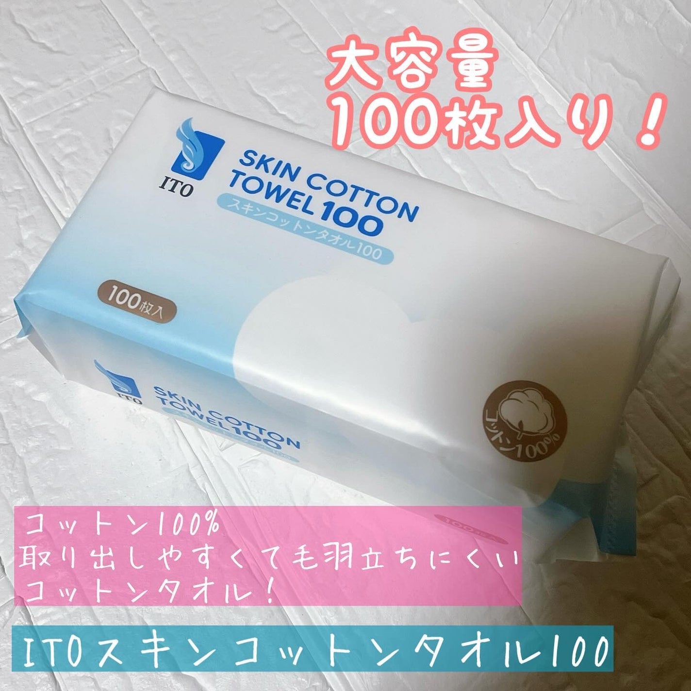 スキンコットンタオル100/ITO/クレンジングタオルを使ったクチコミ(1枚目)