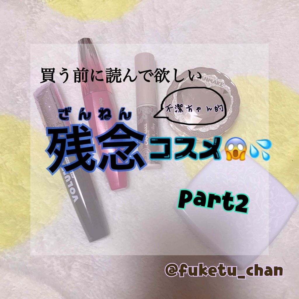 買う前に見て欲しい👀1度使ったきり、使う気が起こらない(私的)残念コスメ紹介😱


この投稿は全て私の個人的な感想です。ここで紹介している商品を普段から使用されている方もおられるかもしれません🙇‍♀️1つの意見として読んでいただけると