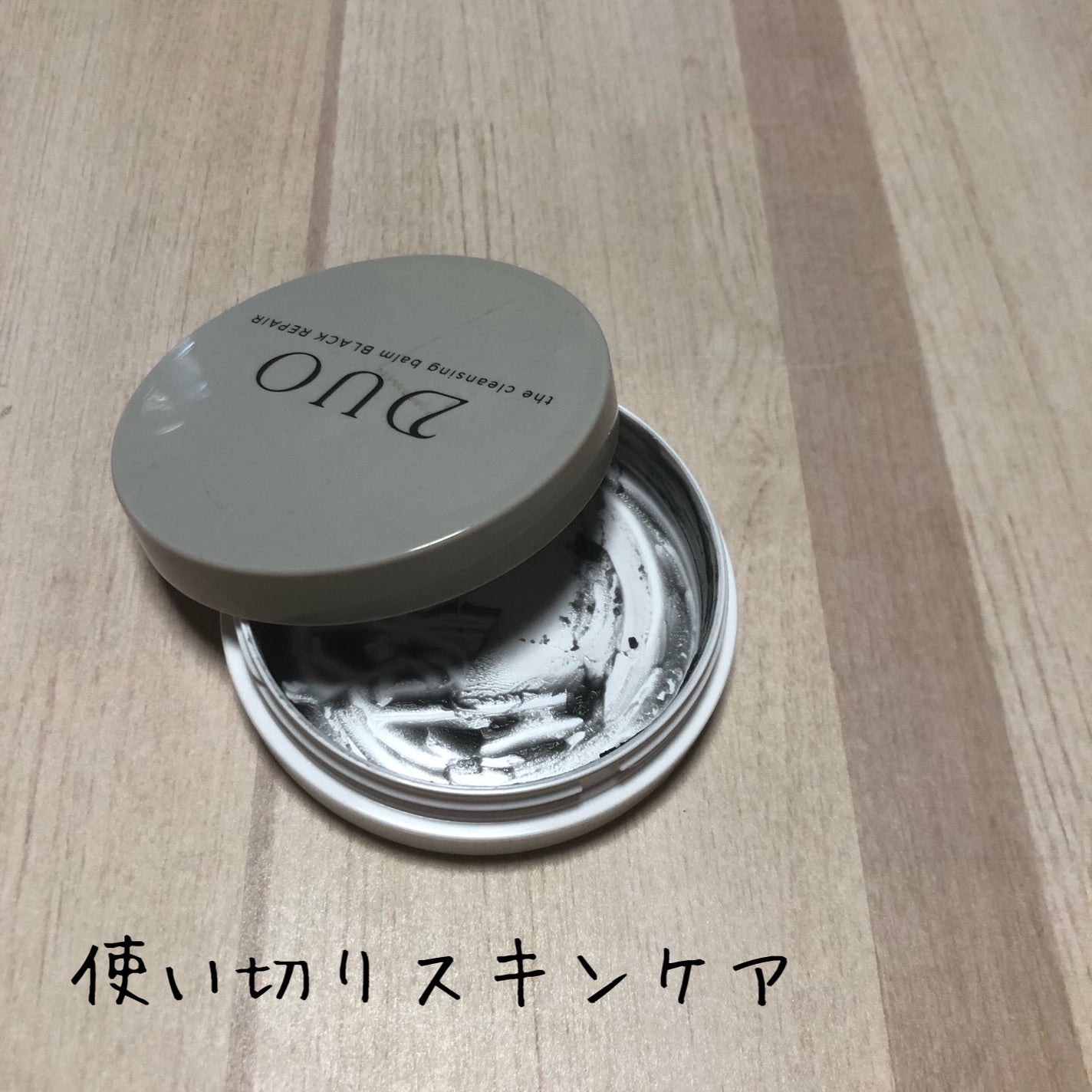 デュオ ザ クレンジングバーム ブラックリペア /DUO/クレンジングバームを使ったクチコミ(1枚目)