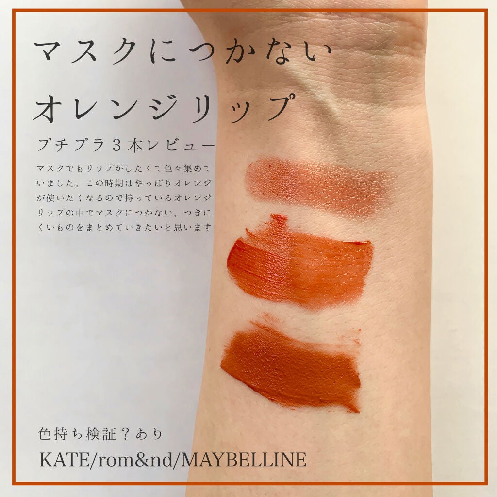 インプットリップ サーモンオレンジ MAYBELLINE NEW YORK・rom&nd・KATEの口紅・グロス・リップ