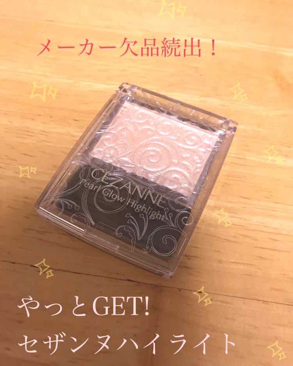 パールグロウハイライト/CEZANNE/パウダーハイライトを使ったクチコミ(1枚目)