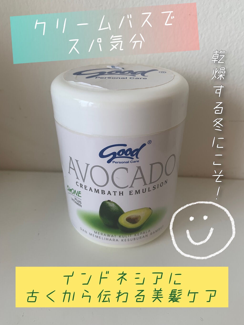 クリームバス エマルジョン アボカド/GOOD社/洗い流すヘアトリートメントを使ったクチコミ(1枚目)