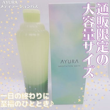 メディテーションバスｔ/AYURA/入浴剤を使ったクチコミ（1枚目）