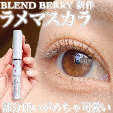 ダズリング ジェム マスカラ/BLEND BERRY/マスカラを使ったクチコミ（1枚目）