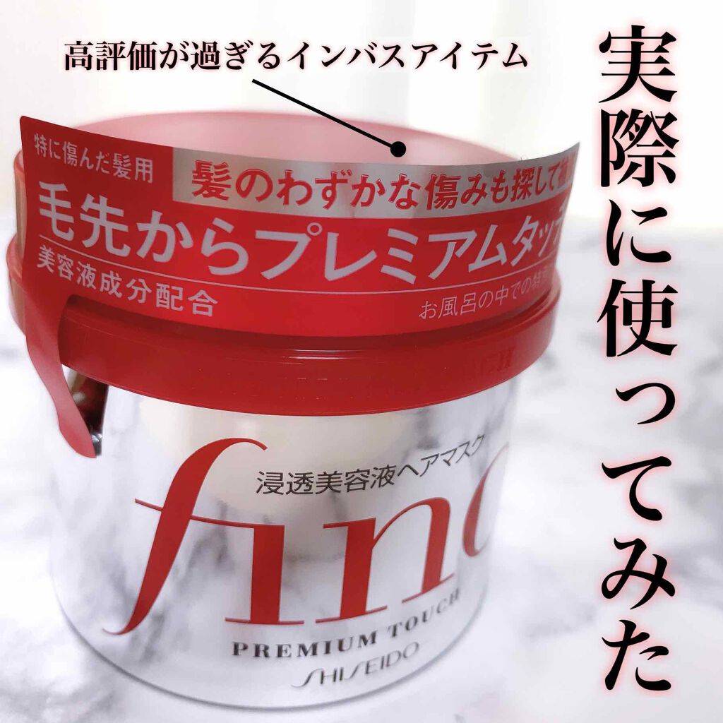 フィーノ　プレミアムタッチ　濃厚美容液ヘアマスク/フィーノ/ヘアマスク・ヘアパックを使ったクチコミ（1枚目）